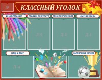 Стенд "Классный уголок" Вариант 42 - fgospostavki.ru - Иркутск