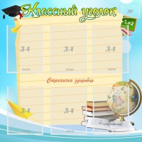 Стенд "Классный уголок" Вариант 44 - fgospostavki.ru - Иркутск