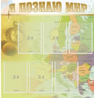 Стенд "Я познаю мир" - fgospostavki.ru - Иркутск