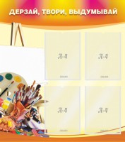 Стенд "Дерзай, твори, выдумывай" - fgospostavki.ru - Иркутск