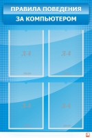 Стенд "Правила поведения за компьютером" - fgospostavki.ru - Иркутск