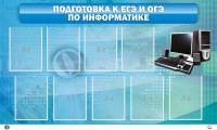 Стенд "Подготовка к ЕГЭ и ОГЭ по информатике (9 карманов)" - fgospostavki.ru - Иркутск