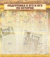Стенд "Подготовка к ЕГЭ и ОГЭ по истории (6 карманов)" - fgospostavki.ru - Иркутск