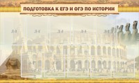 Стенд "Подготовка к ЕГЭ и ОГЭ по истории" - fgospostavki.ru - Иркутск