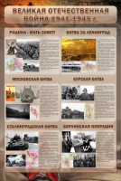 Стенд "Великая отечественная война (битвы)" - fgospostavki.ru - Иркутск