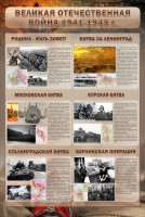 Стенд "Великая Отечественная война" (битвы) - fgospostavki.ru - Иркутск