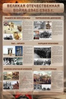 Стенд "Великая Отечественная война" (события) - fgospostavki.ru - Иркутск
