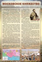 Стенд "Московское княжество" - fgospostavki.ru - Иркутск