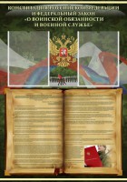 Стенд "Конституция РФ и Федеральный закон "О воинской обязанности и военной службе" - fgospostavki.ru - Иркутск