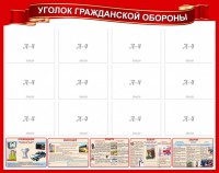 Стенд "Уголок гражданской обороны" - fgospostavki.ru - Иркутск