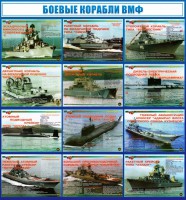 Стенд "Боевые корабли ВМФ" - fgospostavki.ru - Иркутск