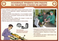 Стенд "Основные правила при работе на токарном станке по дереву" - fgospostavki.ru - Иркутск