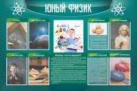 Стенд "Юный физик" Вариант 2 - fgospostavki.ru - Иркутск