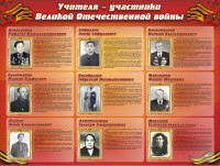 Стенд "Учителя-участники Великой Отечественной войны" - fgospostavki.ru - Иркутск