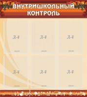 Стенд "Внутришкольный контроль" - fgospostavki.ru - Иркутск
