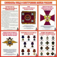 Стенд "Символы МВД и внутренних войск России" - fgospostavki.ru - Иркутск
