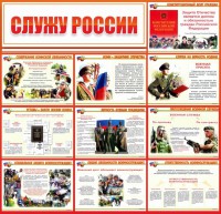 Стенд "Служу России" - fgospostavki.ru - Иркутск