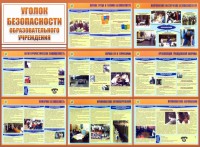 Стенд "Уголок безопасности образовательного учреждения" - fgospostavki.ru - Иркутск