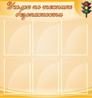 Стенд "Уголок по технике безопасности" - fgospostavki.ru - Иркутск