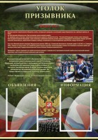 Стенд "Уголок призывника" - fgospostavki.ru - Иркутск
