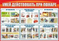 Стенд "Умей действовать при пожаре" - fgospostavki.ru - Иркутск