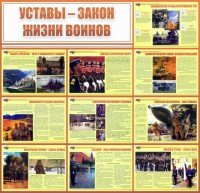 Стенд "Уставы - закон жизни воинов" - fgospostavki.ru - Иркутск