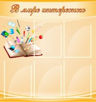 Стенд "В мире интересного" - fgospostavki.ru - Иркутск