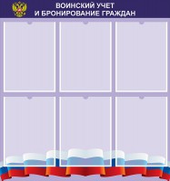 Стенд "Воинский учет и бронирование граждан" - fgospostavki.ru - Иркутск
