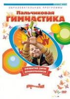 DVD "Пальчиковая гимнастика для развития речи дошкольников" - fgospostavki.ru - Иркутск