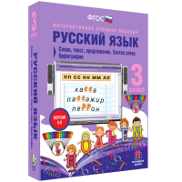 Русский язык 3 класс. Слово, текст, предложение. Состав слова. Орфография - fgospostavki.ru - Иркутск