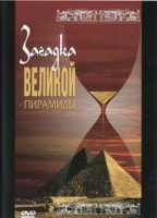 DVD документальный фильм "Загадка великой пирамиды" - fgospostavki.ru - Иркутск