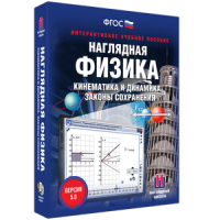Наглядная физика. Кинематика и динамика. Законы сохранения - fgospostavki.ru - Иркутск