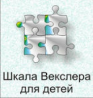 Шкала интеллекта для детей Д. Векслера - fgospostavki.ru - Иркутск