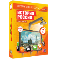 Интерактивные карты. История России. XVII – XVIII вв. 7 класс - fgospostavki.ru - Иркутск