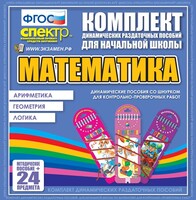 Динамические раздаточные пособия. Математика (шнуровка). Арифметика, Геометрия, Логика. - fgospostavki.ru - Иркутск