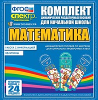 Динамические раздаточные пособия. Математика (шнуровка). Величины. Работа с информацией. - fgospostavki.ru - Иркутск