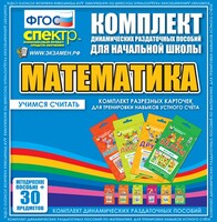 Динамические раздаточные пособия. Математика (карточки). Комплект разрезных карточек для тренировки устного счета. - fgospostavki.ru - Иркутск
