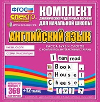 Динамические раздаточные пособия. Английский язык (карточки). Касса букв и слогов с набором интерактивных таблиц. - fgospostavki.ru - Иркутск