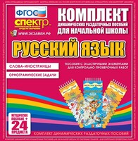 Динамические раздаточные пособия. Русский язык (Эластичные элементы). Слова - иностранцы, Орфографические задачи. - fgospostavki.ru - Иркутск