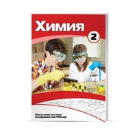 Учебное пособие для обучающихся по использованию Модульной системы экспериментов PROLog по химии. Расширенный уровень. Часть 3 - fgospostavki.ru - Иркутск