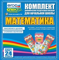 Динамические раздаточные пособия. Математика (Эластичные элементы). Умножение и деление, сложение и вычитание. - fgospostavki.ru - Иркутск