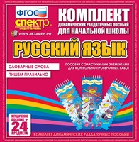 Динамические раздаточные пособия. Русский язык (Эластичные элементы). Словарные слова, пишем правильно. - fgospostavki.ru - Иркутск