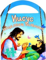 Иисус исцеляет больного - fgospostavki.ru - Иркутск