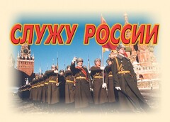 Комплект плакатов "Служу России" (11 плакатов) - fgospostavki.ru - Иркутск