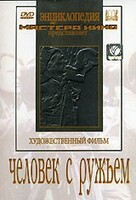 DVD художественный фильм "Человек с ружьем" - fgospostavki.ru - Иркутск