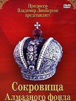 DVD "Московский Кремль: Сокровища Алмазного фонда" - fgospostavki.ru - Иркутск
