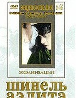 DVD "Шинель / Аэлита (экранизация повести Н.Гоголя, романа А.Толстого)" - fgospostavki.ru - Иркутск