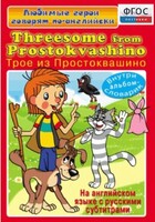 DVD "Любимые герои говорят по-английски. Трое из Простоквашино" - fgospostavki.ru - Иркутск