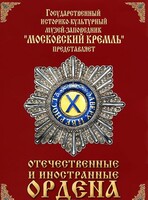 DVD "Отечественные и иностранные ордена" (из коллекций музеев Московского Кремля) - fgospostavki.ru - Иркутск