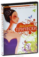 DVD "Эксклюзивные прически" - fgospostavki.ru - Иркутск